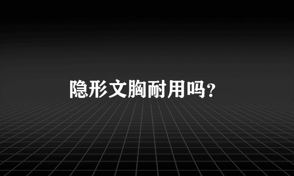 隐形文胸耐用吗？