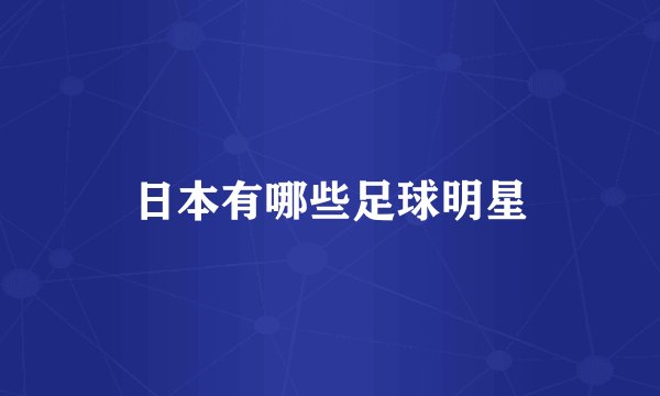 日本有哪些足球明星