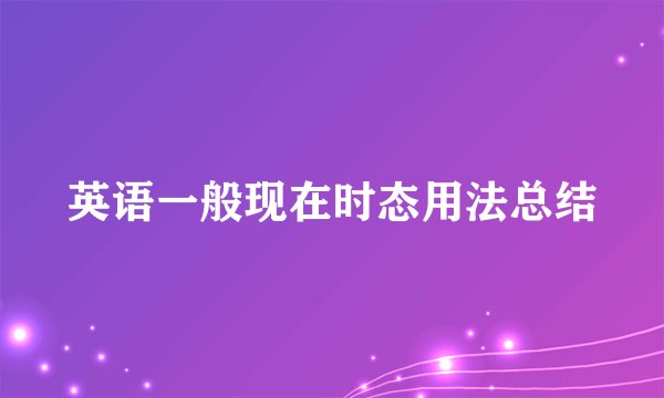 英语一般现在时态用法总结