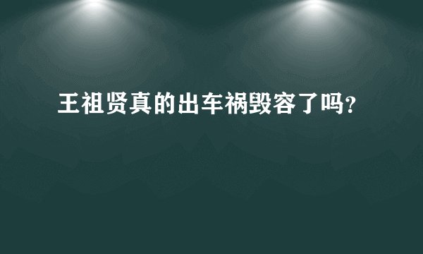 王祖贤真的出车祸毁容了吗？