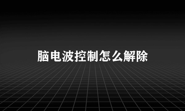 脑电波控制怎么解除