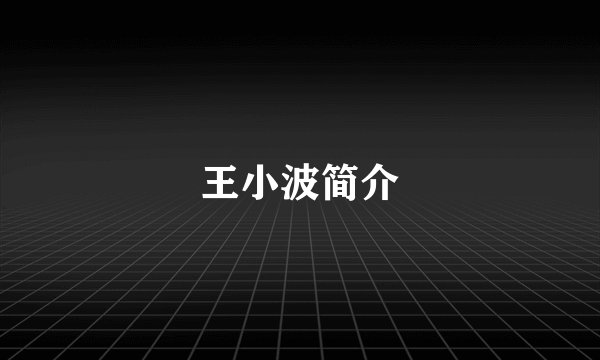 王小波简介