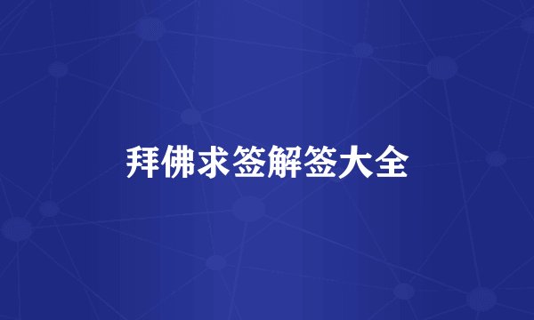 拜佛求签解签大全