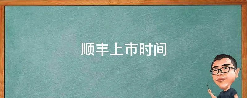 顺丰上市时间