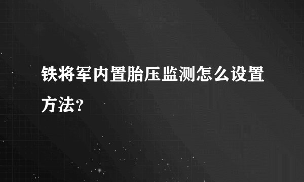 铁将军内置胎压监测怎么设置方法？