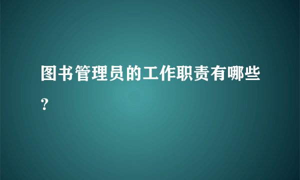 图书管理员的工作职责有哪些？