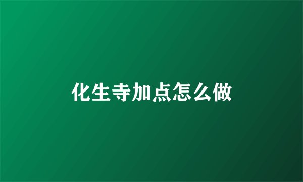 化生寺加点怎么做