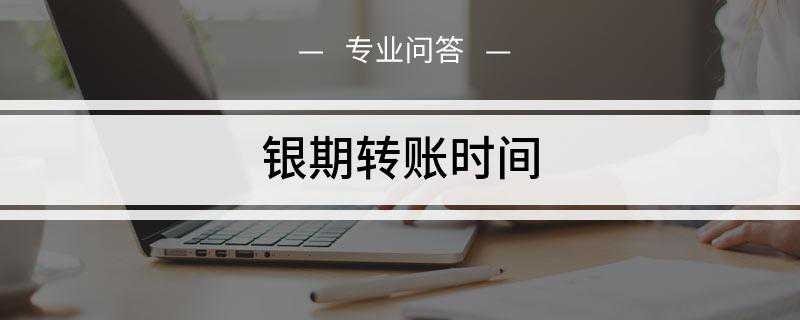 银期转账时间是什么