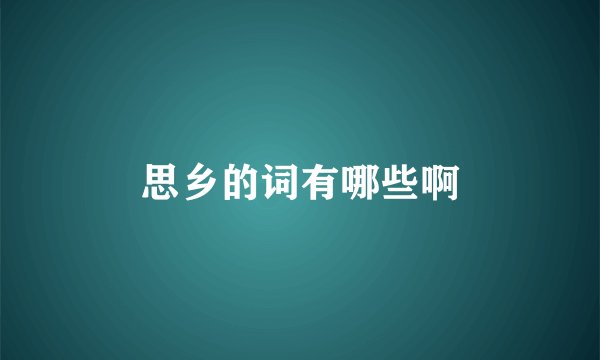 思乡的词有哪些啊