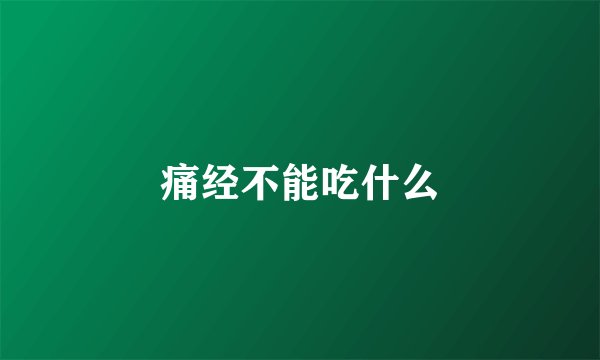 痛经不能吃什么