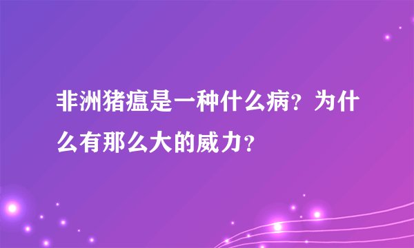 非洲猪瘟是一种什么病？为什么有那么大的威力？