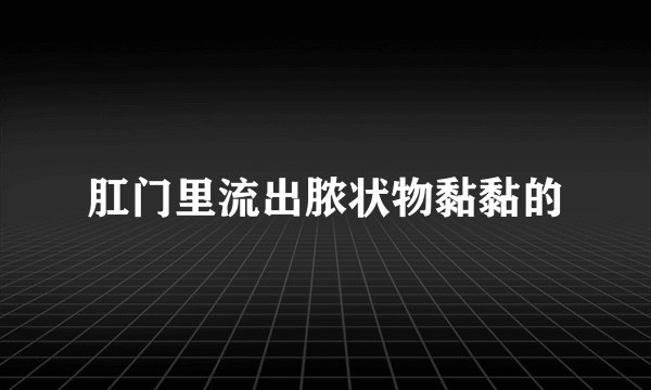 肛门里流出脓状物黏黏的