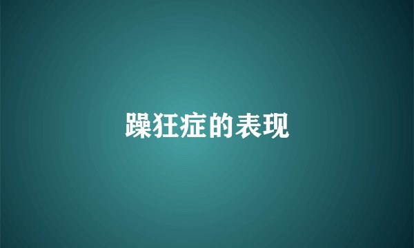 躁狂症的表现