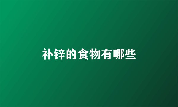 补锌的食物有哪些