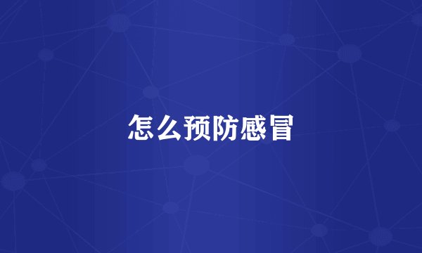 怎么预防感冒
