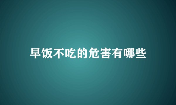 早饭不吃的危害有哪些