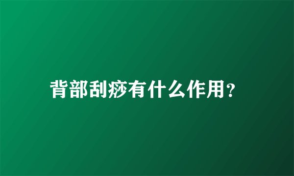 背部刮痧有什么作用？