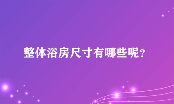 整体浴房尺寸有哪些呢?