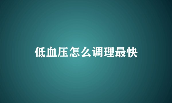低血压怎么调理最快