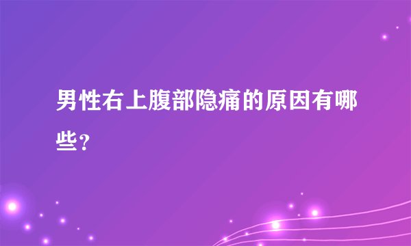 男性右上腹部隐痛的原因有哪些？