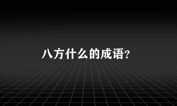 八方什么的成语?