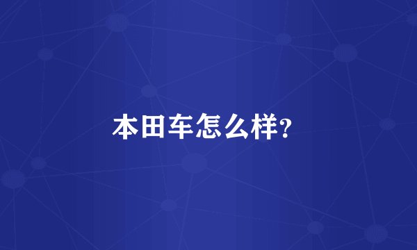 本田车怎么样?