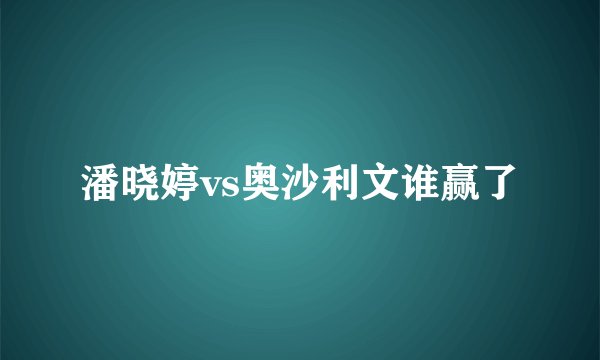 潘晓婷vs奥沙利文谁赢了