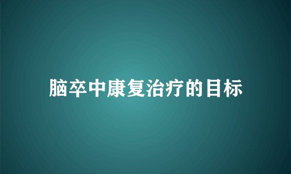 脑卒中康复治疗的目标