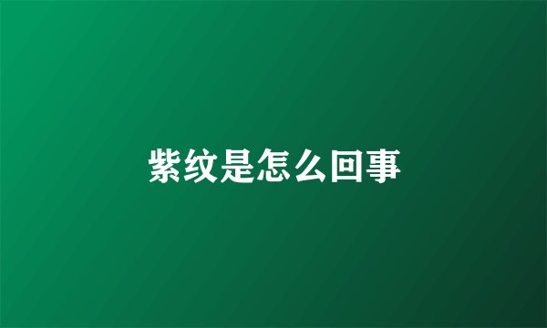 紫纹是怎么回事