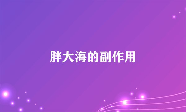 胖大海的副作用
