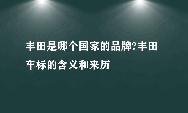 丰田是哪个国家的品牌?丰田车标的含义和来历