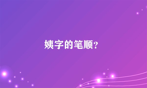 姨字的笔顺？