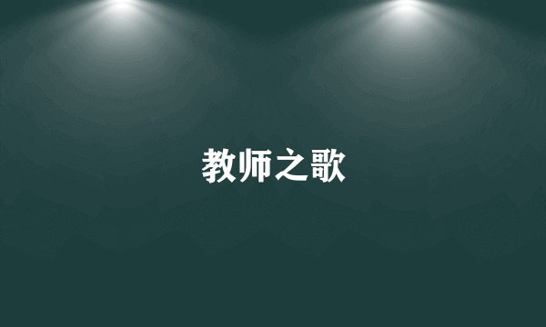 教师之歌