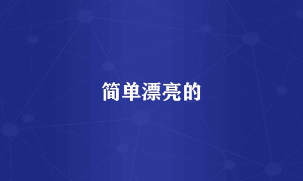 简单漂亮的