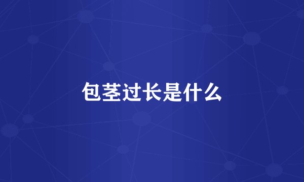 包茎过长是什么