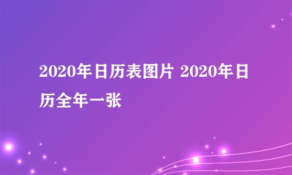 2020年日历表图片 2020年日历全年一张