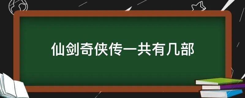 仙剑奇侠传一共有几部