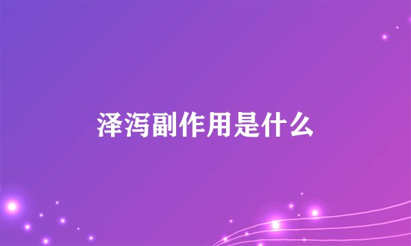 泽泻副作用是什么
