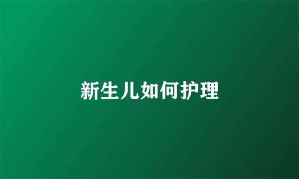新生儿如何护理