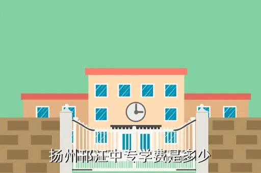 邗江中专,邗江中专怎么样