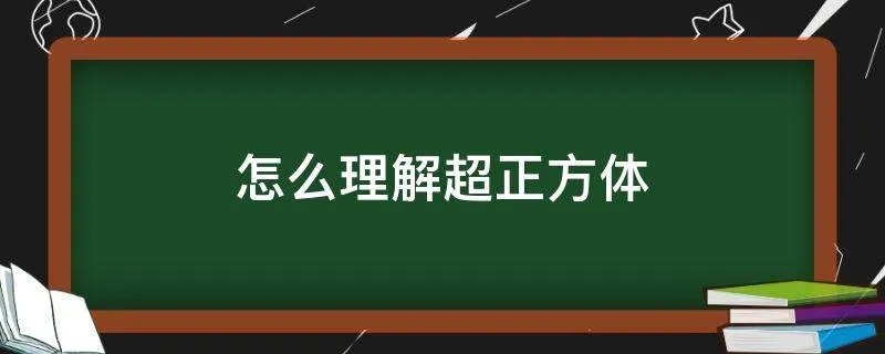 怎么理解超正方体