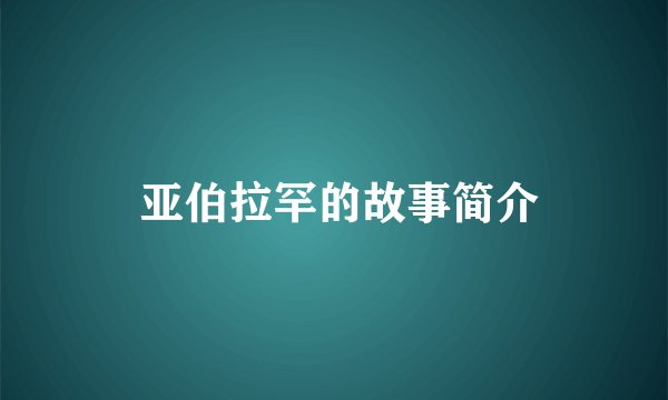  亚伯拉罕的故事简介