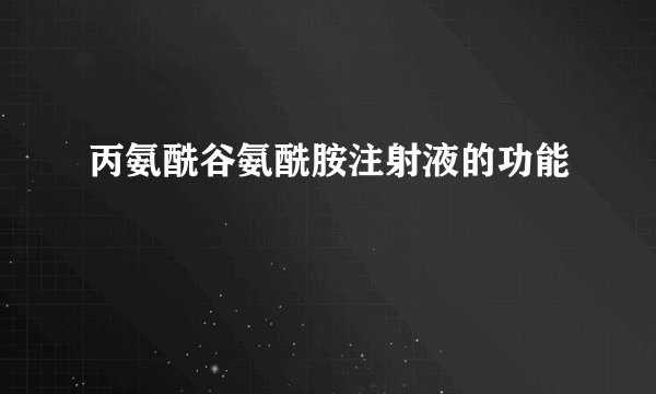 丙氨酰谷氨酰胺注射液的功能