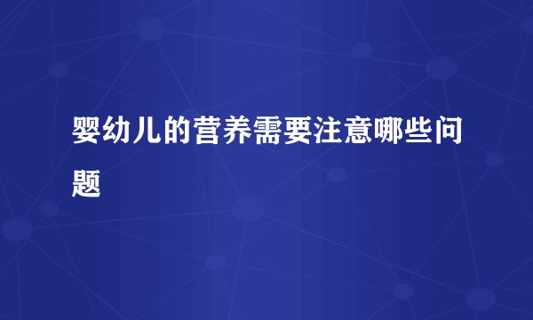 婴幼儿的营养需要注意哪些问题