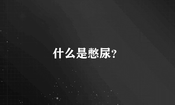 什么是憋尿？