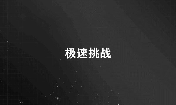 极速挑战