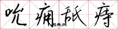 吮痈舐痔