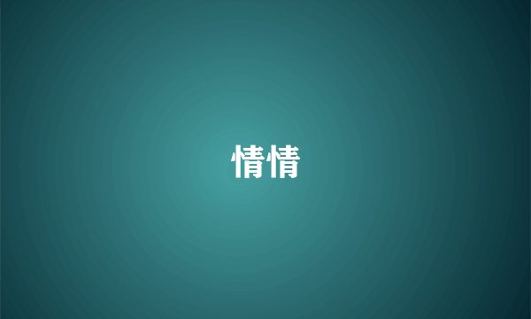 情情