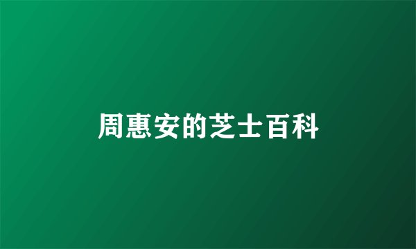 周惠安的芝士百科