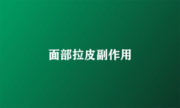 面部拉皮副作用